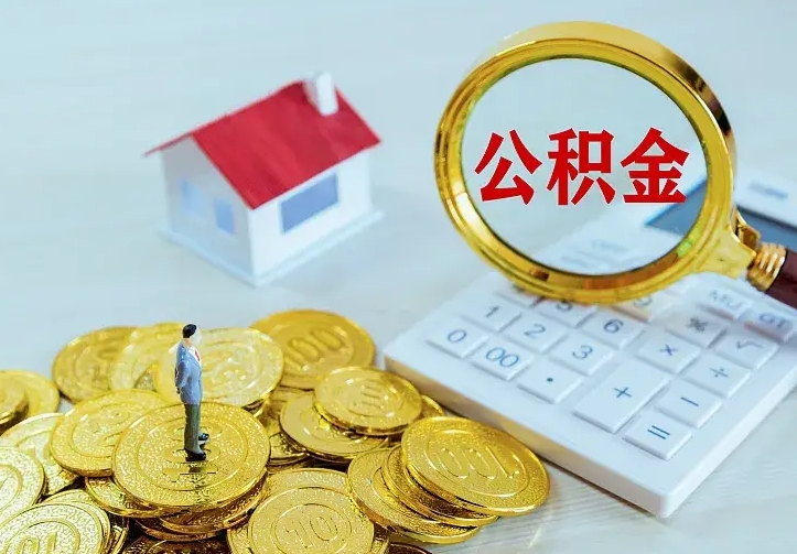 浮梁兰州公积金为什么不能提取了（兰州公积金为什么不能提取了呢）